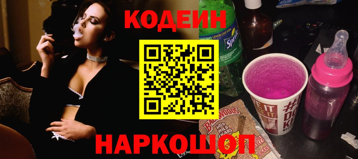 Codein напиток Lean (лин) Анапа